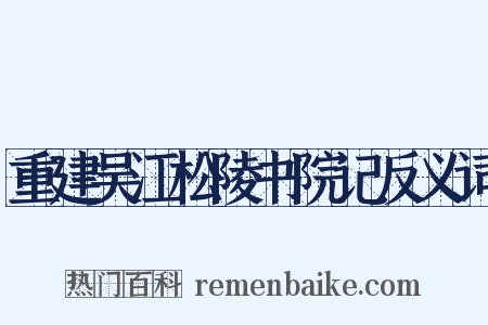 重建吴江松陵书院记反义词是什么意思的图片